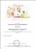 Диплом за 2 место во Всероссийском конкурсе "Доутесса". Блиц-олимпиада "Федеральный Государственный образовательный стандарт дошкольного образования".