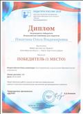 Диплом за 1 место во Всероссийской блиц-олимпиаде "Конструирование в дошкольном общеобразовательном учреждении".