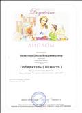 Диплом за 3 место во Всероссийском конкурсе "Доутесса". Блиц-олимпиада: "Как достичь взаимопонимания с ребёнком".