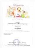 Диплом лауреата Всероссийского конкурса "Доутесса". Блиц-олимпиада "Основные принципы воспитания ребёнка трёх лет".