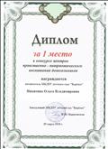 Диплом за 1 место в конкурсе центров нравственно-патриотического воспитания дошкольников.