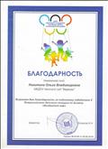 Благодарность за подготовку победителя x Всероссийского конкурса по дизайну "Воздушный шар".