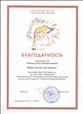 Благодарность за подготовку победителя iii Всероссийской олимпиады для детей дошкольного возраста "Увлекательная математика".