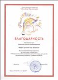 Благодарность за подготовку победителя iii  Всероссийской познавательной олимпиады для детей дошкольного возраста "Правила Этикета".