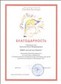 Благодарность за подготовку победителя iv Всероссийского познавательного конкурса для детей дошкольного возраста "Мир вокруг нас".